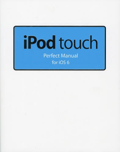 iPodtouch　パーフェクトマニュア