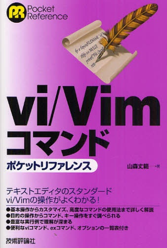 vi／Vimコマンド　ポケットリファレン