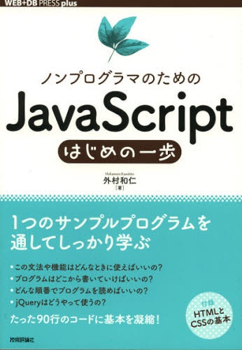 ノンプログラマのためのJavaScrip