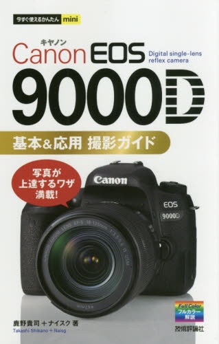 CanonEOS9000D基本＆応用撮影